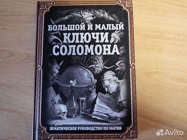 Малый ключ соломона книга отзывы. Синельников Андрей Зиновьевич. Малый ключ Соломона книга. Большой и малый ключи Соломона. Большой ключ Соломона книга.