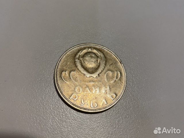 Брак 1 рубль СССР юбилейный