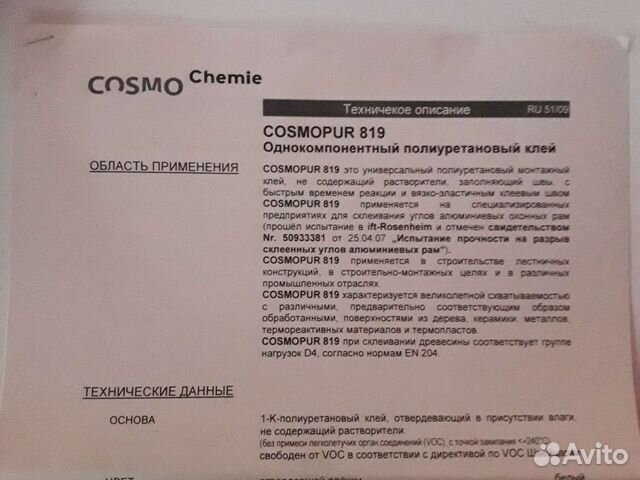 Клей cosmopur 819 PU-100.130 cosmofen, 310ml серый