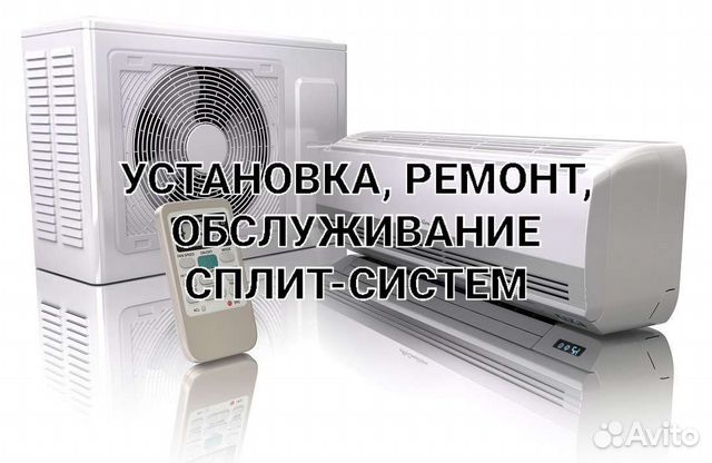 Установка, ремонт, обслуживание сплит-систем