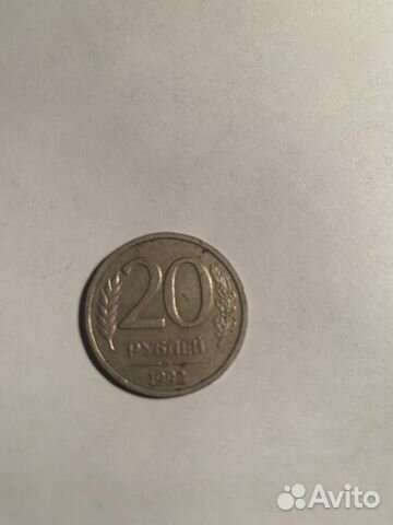 Монета 20 рублей 1992 года