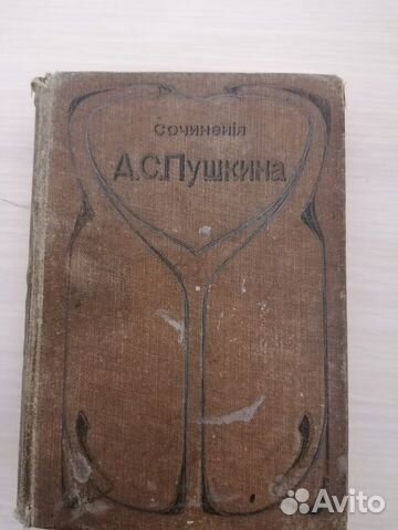Сочинения и письма Пушкин А.С. 1909