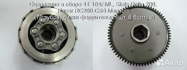 Продам сцепление 164FML StelsDelta200,Racer Magnum