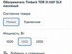 Масляный обогреватель новый Timberk объявление продам
