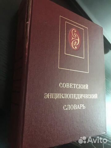 Советский энциклопедический словарь