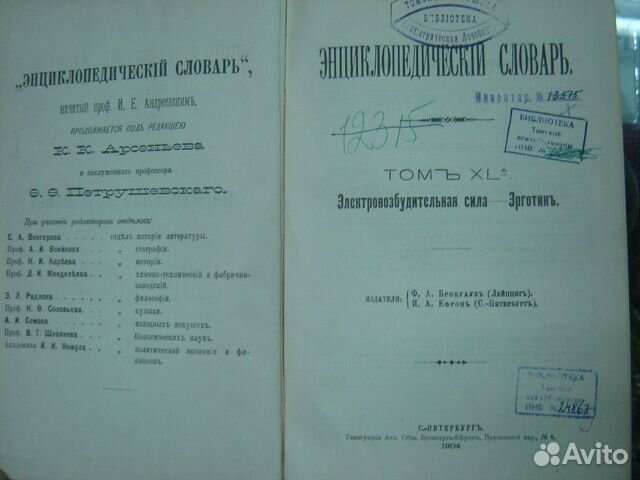 Энциклопедия Брокгауза и Ефрона