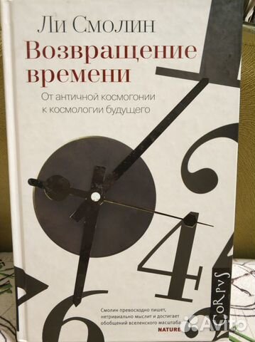 Возвращение времени. Ли Смолин