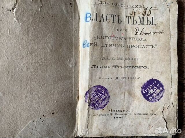 Лев Толстой,Власть тьмы, драма. 1887 год
