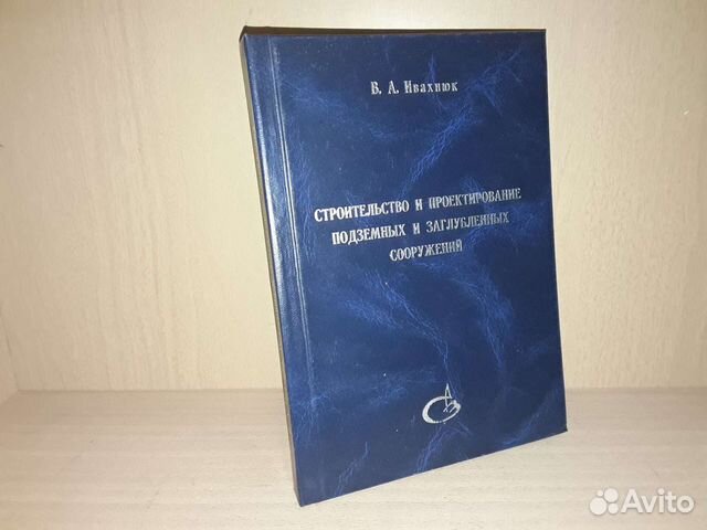 Строительство подземных и заглубленных сооружений