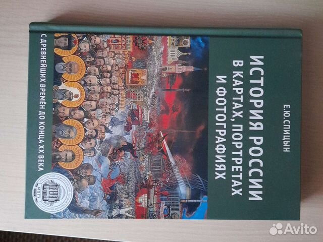 Спицын история россии в картах портретах и фотографиях