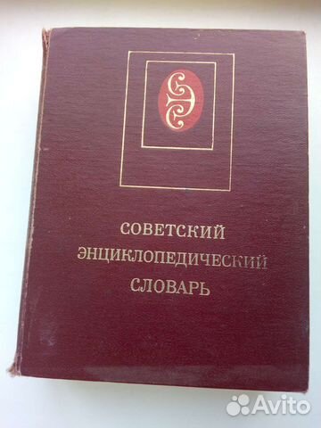Советский энциклопедический словарь