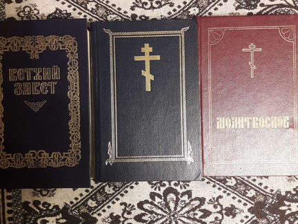 Ветхий завет. Новый завет. Молитвослов