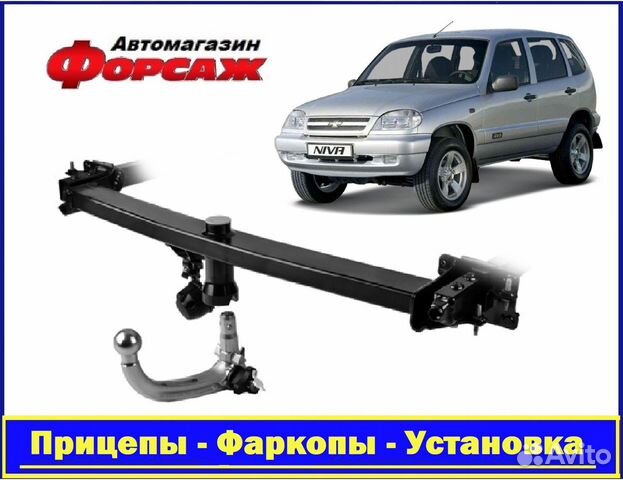 Фаркоп Нива Шевроле со сварным шаром