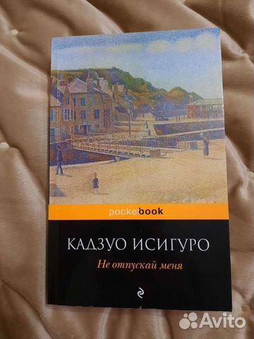 Не отпускай меня электронная книга