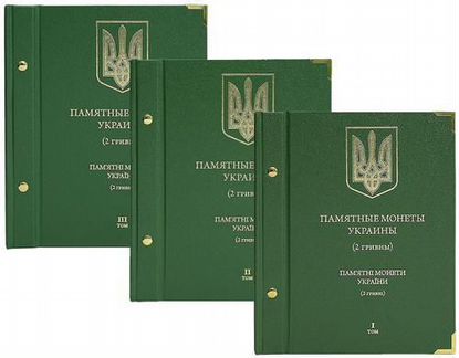 Альбомы «Памятные монеты Украины (2 гривны)» все 4