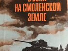 Книги про войну и Смоленск с автографами