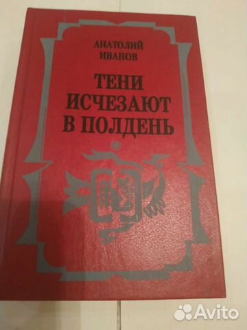 Книга Тени исчезают в полдень