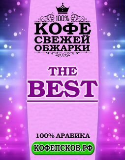 Кофе зерновой Бест 100 Арабика 1000 гр