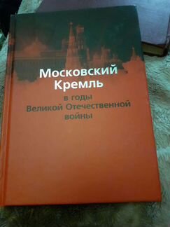 Книга Московский кремль в годы войны