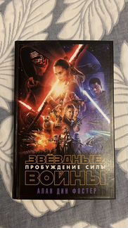 Звездные войны: Пробуждение Силы