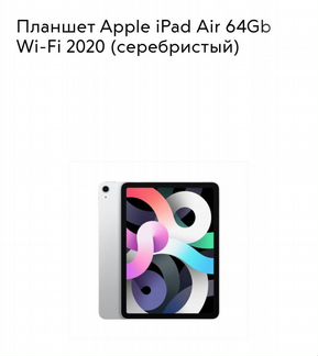 iPad Air 2020 64Gb WiFi Silver Америка Наличие