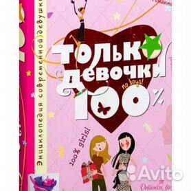 Книга только девочки 100:"