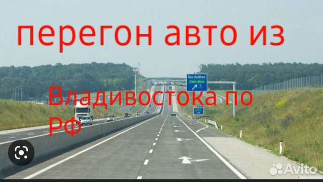 Перегон авто по рф