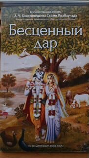 Бесценный дар. Ш.Прабхупада
