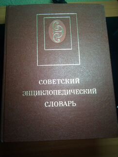 Большой советский энциклопедический словарь