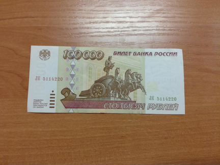 100000р 1995 года