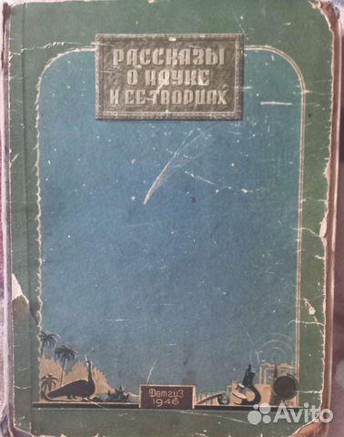 Рассказы о науке и ее творцах. 1946 год издания