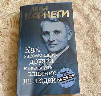 Карнеги как завоевать друзей аудиокнига