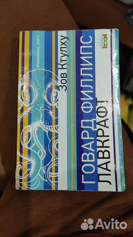 Зов ктулху - Говард Филлипс Лавкрафт