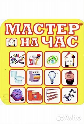 Мастер на час