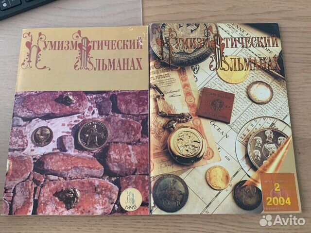 Нумизматический альманах. N3-1999, N2-2004