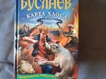 Мефодий буслаев карта хаоса аудиокнига