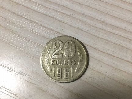 Монета 20 копеек СССР 1961 г Продаю