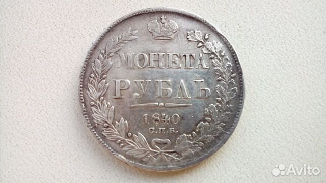 1 рубль 1840 г. спб нг Николай I