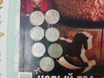 Монеты СССР, 2шт - 50коп,5шт10 коп, раз годов
