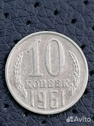 Монета 10 копеек 1961 г