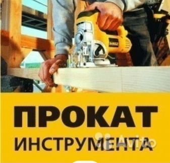 Аренда Прокат Инструмента на Московской