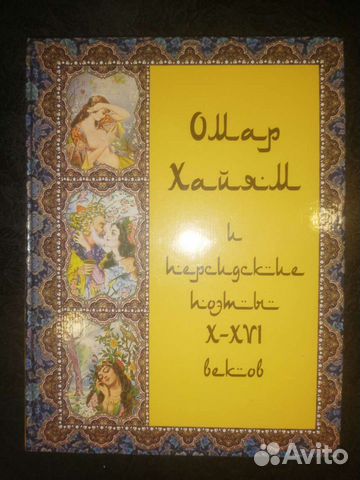 Омар Хайям и Персидские поэты