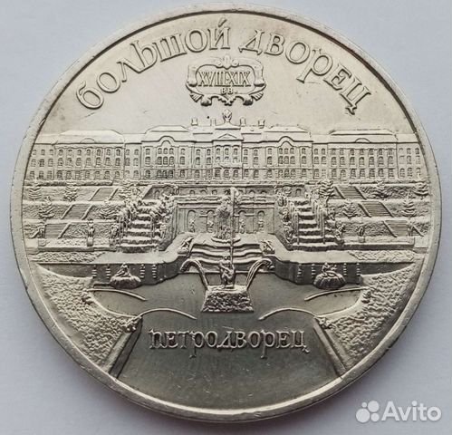 1 рубль 1972-91 гг. 3 рубля 1989, 5 рублей 1990 г