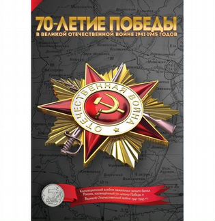Полный набор 70 лет Победы ВОВ 5 рублей 2014