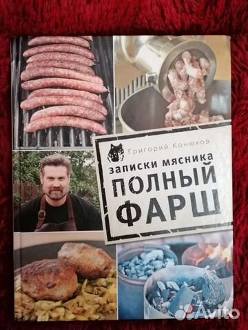 Г. Конюхов. Записки мясника. Полный фарш
