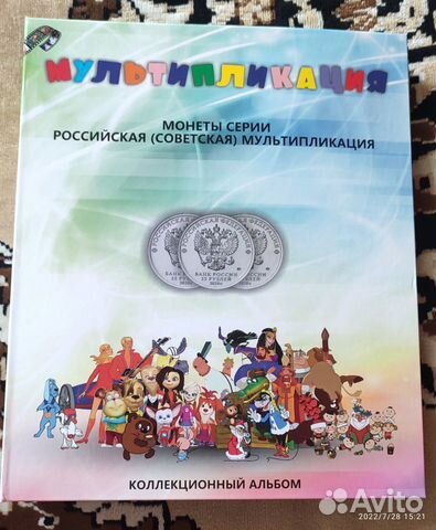 25 рублей мультипликация альбом 2022 (мультики )