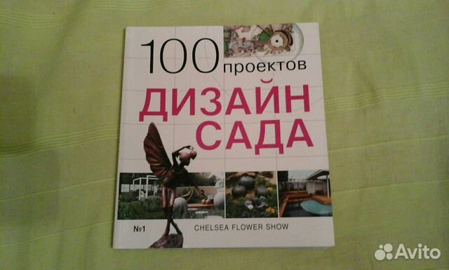 100 проектов дизайн сада книга