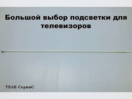 Подсветка для Haier Philips TCL Toshiba 2012SGS46