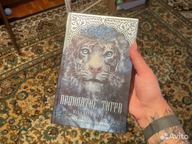 Проклятие тигра - Коллин Хоук