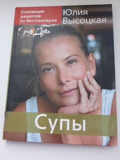 Книги кулинарных рецептов Юлии Высоцкой